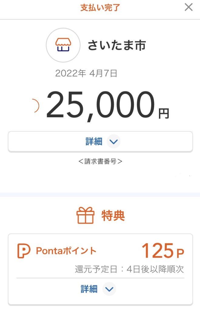 さいたま市固定資産税　ay PAY 請求書払い